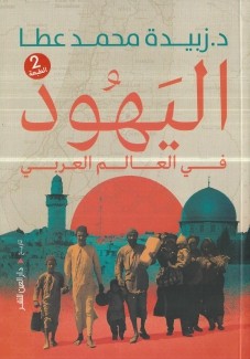 اليهود في العالم العربي