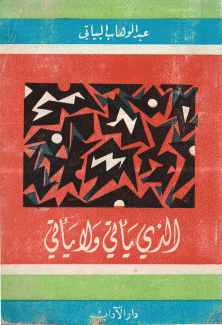 الذي يأتي ولا يأتي