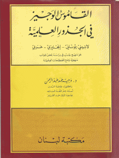 القاموس الوجيز في الجذور العلمبة لاتيني - يوناني - إنجليزي - عربي