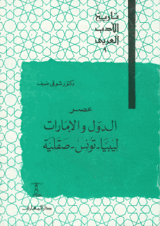تاريخ الأدب العربي 9 عصر الدول والإمارات ليبيا تونس صقلية