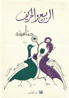 الربيع والخريف