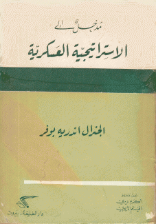 مدخل إلى الإستراتيجية العسكرية