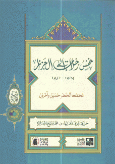خمس رحلات إلى الجزائر 1904 - 1932