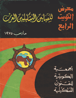 معرض الكويت الرابع للفنانين التشكيليين العرب