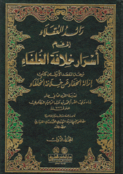 رائد العقلاء إلى فهم أسرار خلافة الخلفاء 2/1