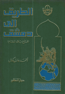 الطريق إلى دمشق