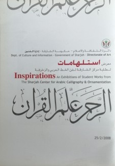 معرض إستلهامات لطلبة مركز الشارقة لفن الخط العربي والزخرفة