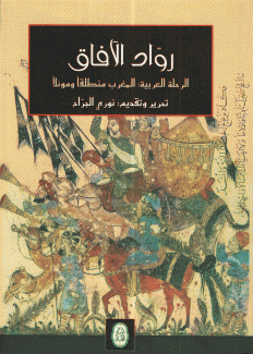 رواد الآفاق الرحلة العربية المغرب منطلقا وموئلا
