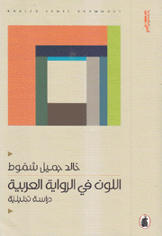 اللون في الرواية العربية