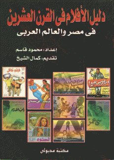 دليل الأفلام في القرن العشرين في مصر والعالم العربي