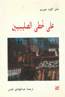 على خطى الصليبيين