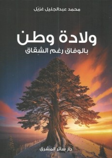 ولادة وطن