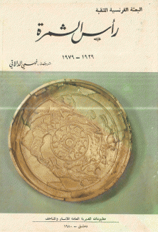 البعثة الفرنسية المنقبة رأس الشمرة 1929 - 1979