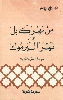 من نهر كابل إلى نهر اليرموك