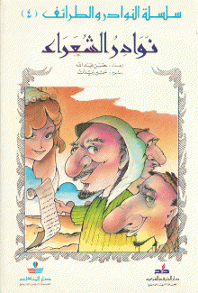سلسلة النوادر والطرائف 4 نوادر الشعراء