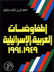 المفاوضات العربية الإسرائيلية 1949-1991