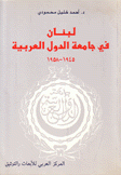 لبنان في جامعة الدول العربية 1945-1958
