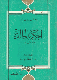 الحكمة الخالدة