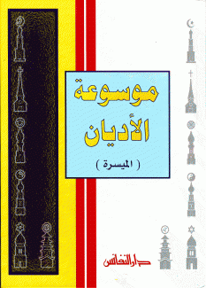 موسوعة الأديان الميسرة
