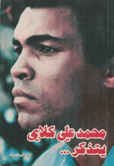 محمد علي كلاي يتذكر