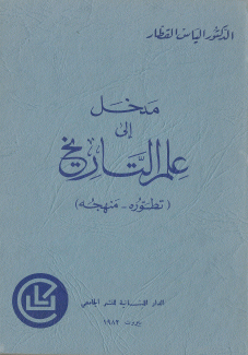 مدخل إلى علم التاريخ