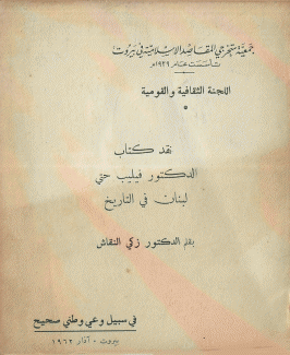 نقد كتاب الدكتور فيليب حتي لبنان في التاريخ