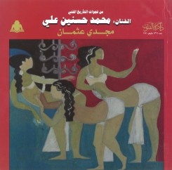  الفنان محمد حسنين علي