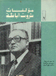 مؤلفات ثروت أباظة ج1