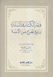 فقه الكتاب والسنة ورفع الحرج عن الأمة