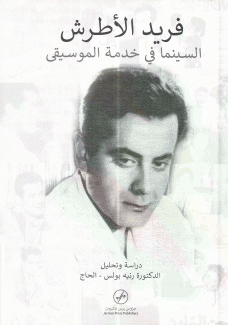 فريد الأطرش السينما في خدمة الموسيقى