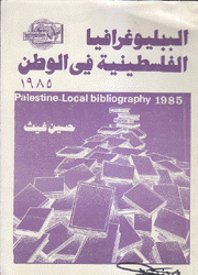 البيبلوغرافيا الفلسطينية في الوطن 1985