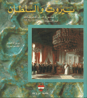 بيروت والسلطان