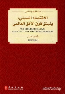 الإقتصاد الصيني ينبثق فوق الأفق العالمي