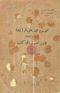 المرسوم التشريعي رقم 84 قانون أصول المحاكمات