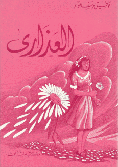 العذارى