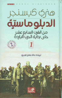 الدبلوماسية من القرن السابع عشر حتى بداية الحرب الباردة
