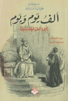 ألف يوم ويوم