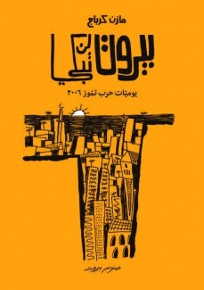بيروت لن تبكي