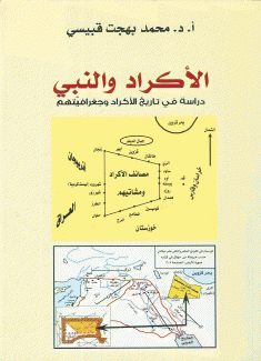 الأكراد والنبي