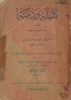 كليلة ودمنة