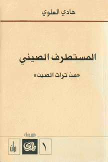 المستطرف الصيني