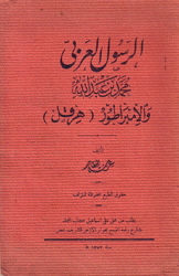 الرسول العربي محمد بن عبد الله والإمبراطور هرقل