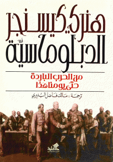 الدبلوماسية من الحرب الباردة حتى يومنا هذا