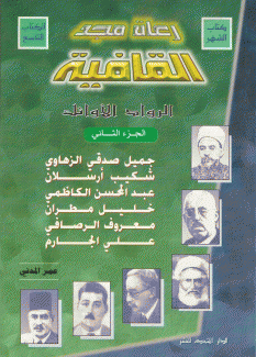 رعاة مجد القافية ج2
