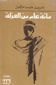 مائة عام من العزلة