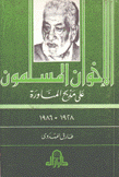 الإخوان المسلمون على مذبح المناورة 1928 - 1986