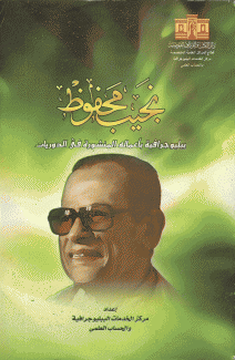 Naguib Mahfouz A Bibliography نجيب محفوظ ببليوجرافية بأعماله المنشورة في الدوريات