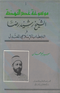 الشيخ محمد رشيد رضا والخطاب الإسلامي المعتدل