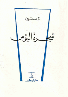 شجرة البؤس