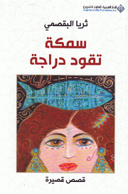 سمكة تقود دراجة